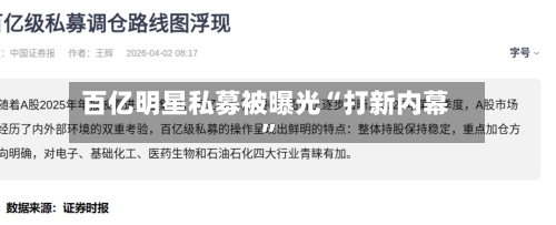百亿明星私募被曝光“打新内幕	”-第2张图片