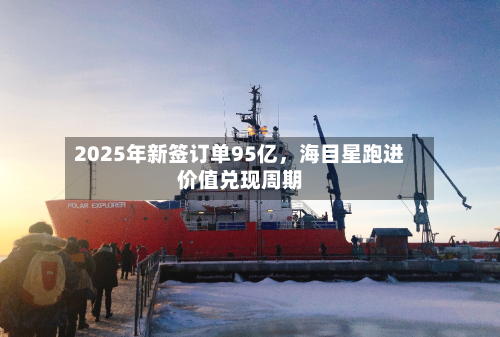 2025年新签订单95亿，海目星跑进价值兑现周期-第2张图片