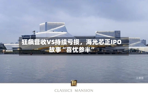 狂飙营收VS持续亏损，海光芯正IPO故事“喜忧参半”-第3张图片