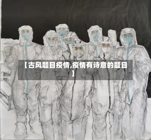 【古风题目疫情,疫情有诗意的题目】-第1张图片