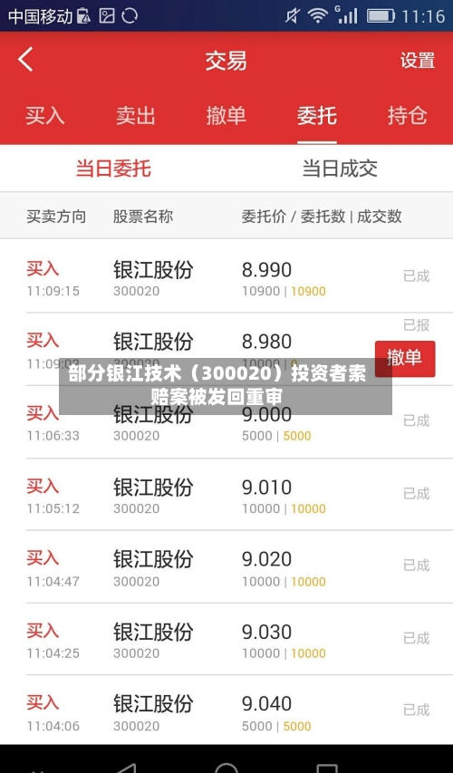 部分银江技术（300020）投资者索赔案被发回重审-第1张图片