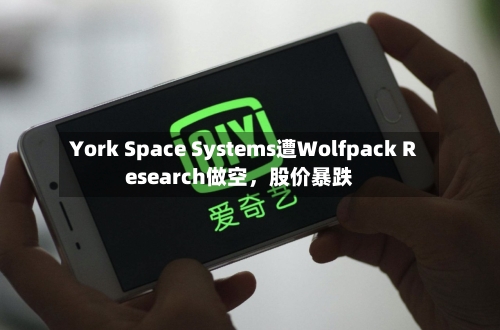 York Space Systems遭Wolfpack Research做空,股价暴跌