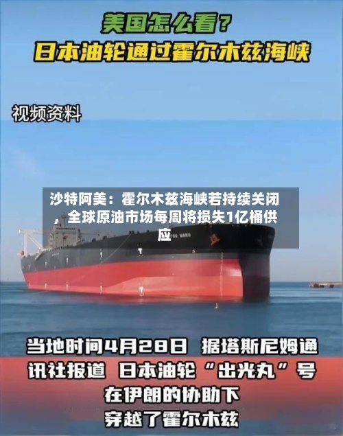 沙特阿美:霍尔木兹海峡若持续关闭,全球原油市场每周将损失1亿桶供应
