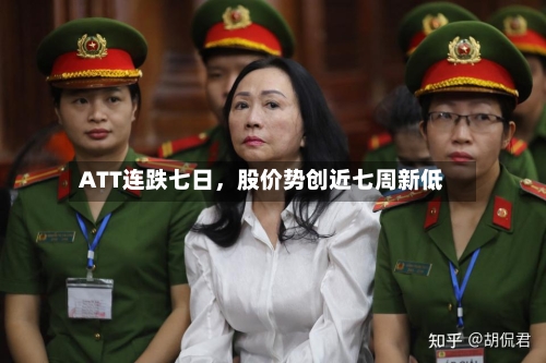 ATT连跌七日，股价势创近七周新低-第2张图片