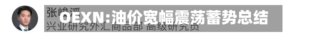 OEXN:油价宽幅震荡蓄势总结-第3张图片