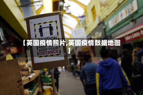 【英国疫情照片,英国疫情数据地图】-第1张图片
