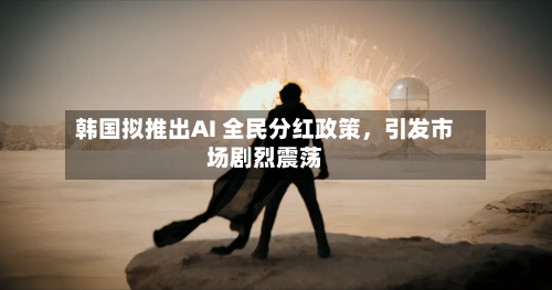 韩国拟推出AI 全民分红政策，引发市场剧烈震荡-第2张图片
