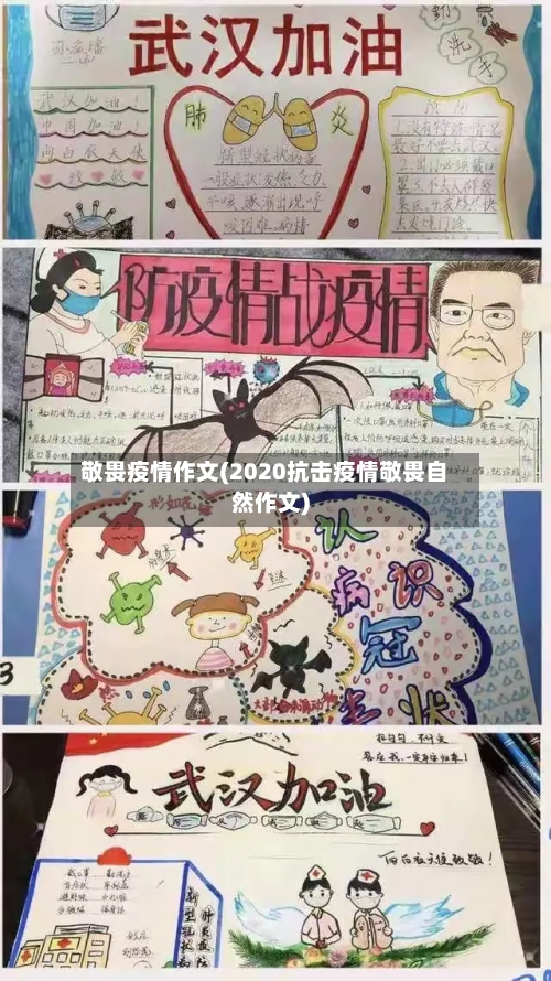 敬畏疫情作文(2020抗击疫情敬畏自然作文)-第1张图片