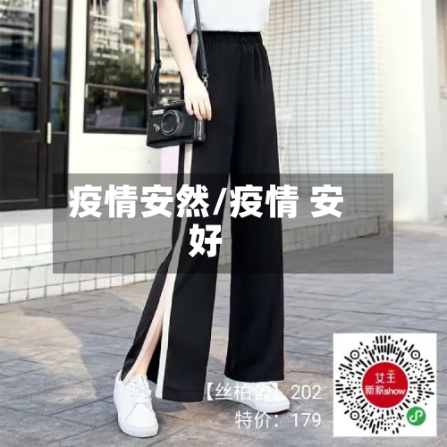 疫情安然/疫情 安好-第1张图片