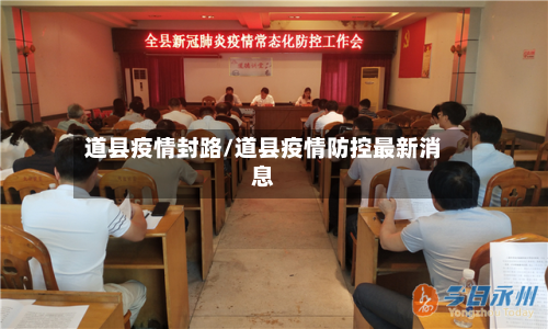 道县疫情封路/道县疫情防控最新消息-第1张图片