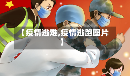 【疫情逃难,疫情逃跑图片】-第1张图片