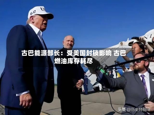 古巴能源部长:受美国封锁影响 古巴燃油库存耗尽