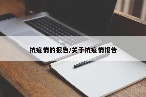 抗疫情的报告/关于抗疫情报告