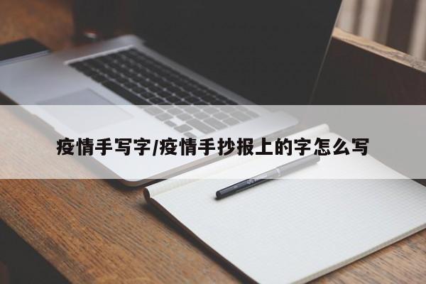 疫情手写字/疫情手抄报上的字怎么写