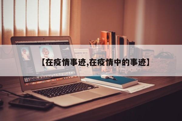 【在疫情事迹,在疫情中的事迹】