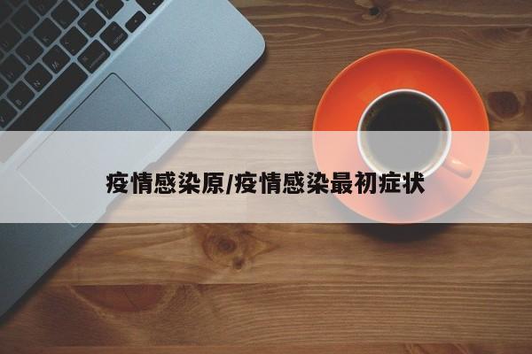 疫情感染原/疫情感染最初症状