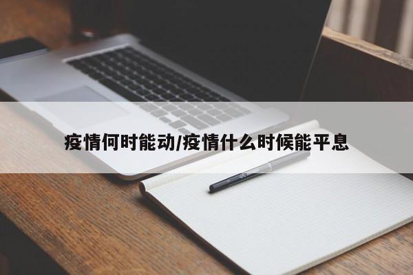 疫情何时能动/疫情什么时候能平息
