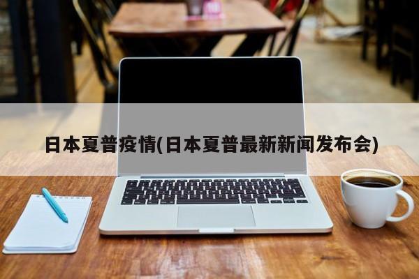日本夏普疫情(日本夏普最新新闻发布会)