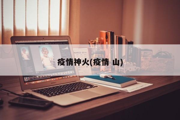 疫情神火(疫情 山)