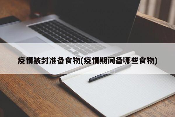 疫情被封准备食物(疫情期间备哪些食物)