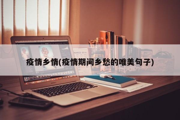 疫情乡情(疫情期间乡愁的唯美句子)