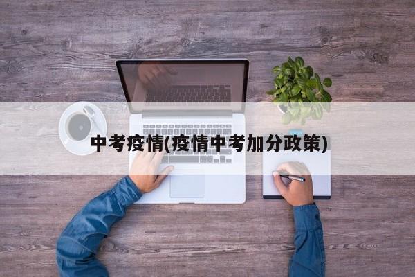 中考疫情(疫情中考加分政策)
