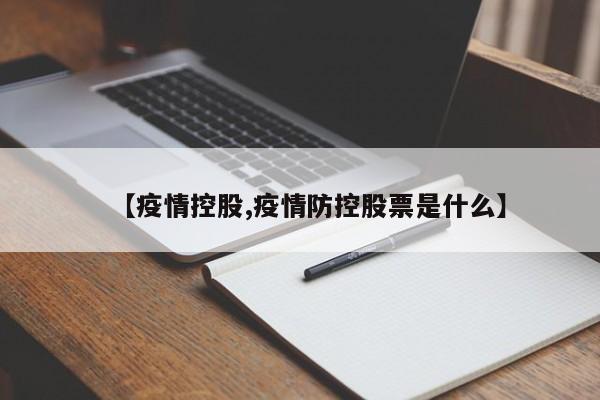 【疫情控股,疫情防控股票是什么】