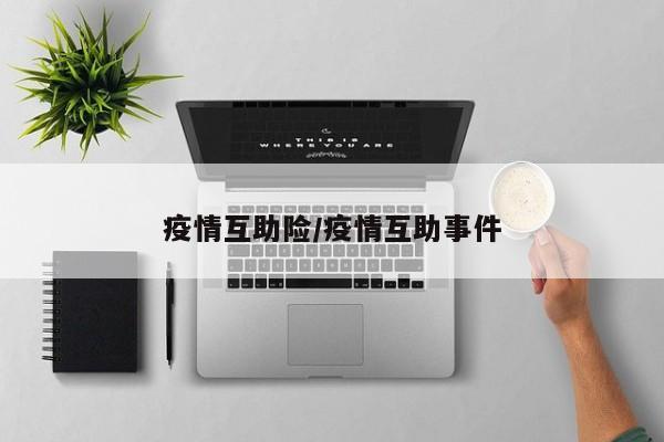 疫情互助险/疫情互助事件