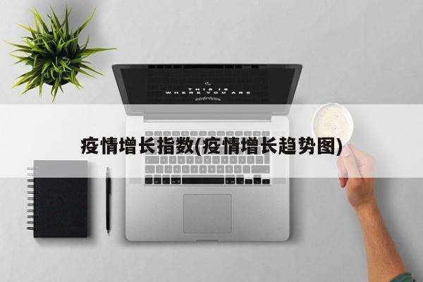 疫情增长指数(疫情增长趋势图)